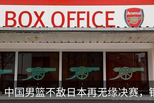 中国男篮不敌日本再无缘决赛，铜牌战能否击败伊朗挽回颜面？
