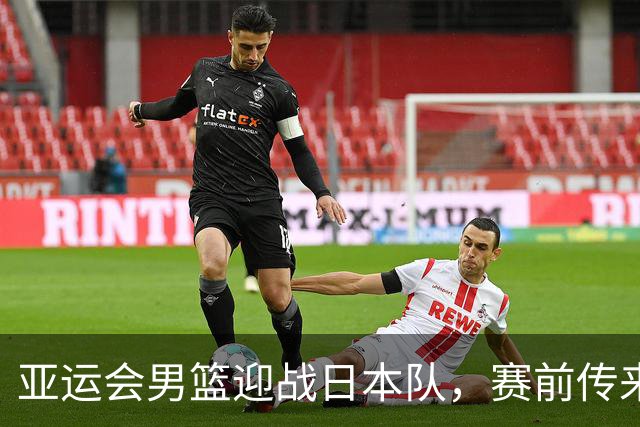 亚运会男篮迎战日本队，赛前传来4好消息和2坏消息，中国男篮冲击胜利有望，郭士强压力大