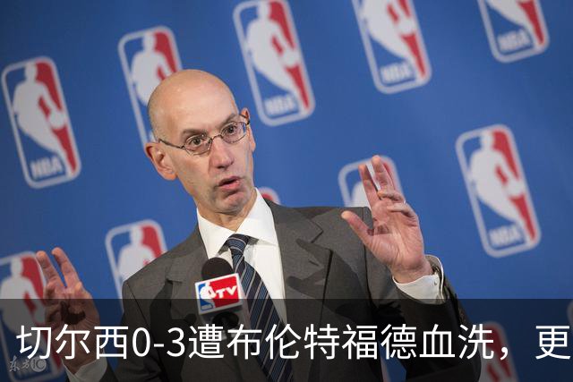 切尔西0-3遭布伦特福德血洗，更衣室矛盾爆发，阿隆索无奈