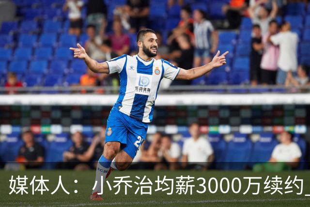 媒体人：小乔治均薪3000万续约 华莱士要价更高&雷霆只能开启交易