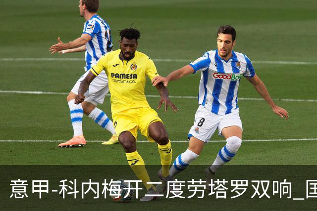 意甲-科内梅开二度劳塔罗双响 国米连追2球2-2罗马