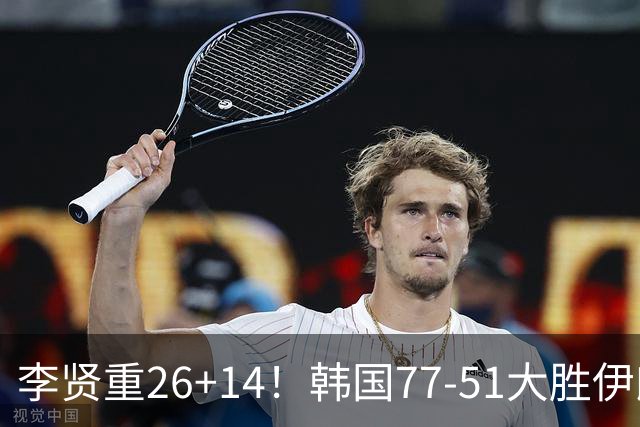李贤重26+14！韩国77-51大胜伊朗，率先晋级决赛，中国男篮夺冠更难了