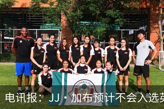 电讯报：JJ·加布预计不会入选英格兰青年队；皇萨仁黎等队均有意